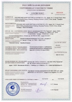 2015.07.15 Дедовск - Zhejiang. Пленка поливинилхлоридная PVC FILM. Серийный выпуск